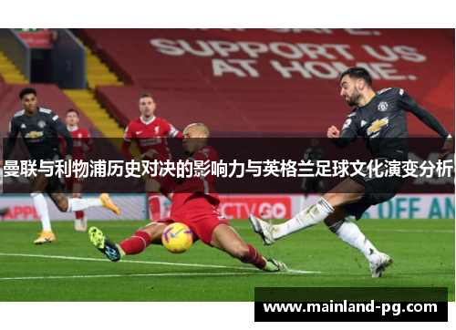 曼联与利物浦历史对决的影响力与英格兰足球文化演变分析