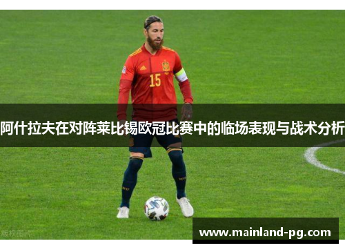 阿什拉夫在对阵莱比锡欧冠比赛中的临场表现与战术分析