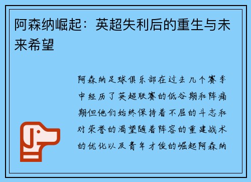 阿森纳崛起：英超失利后的重生与未来希望