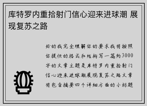 库特罗内重拾射门信心迎来进球潮 展现复苏之路