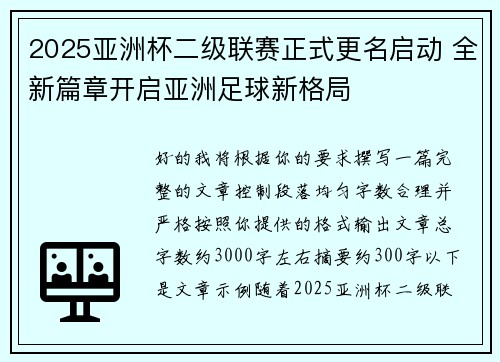 2025亚洲杯二级联赛正式更名启动 全新篇章开启亚洲足球新格局