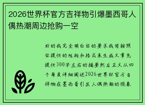 2026世界杯官方吉祥物引爆墨西哥人偶热潮周边抢购一空